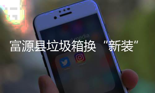 县垃新装投放便换圾箱更方富源分类